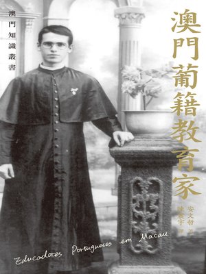 cover image of 澳門葡籍教育家